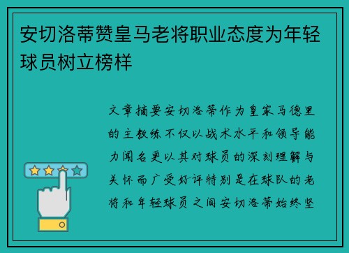 安切洛蒂赞皇马老将职业态度为年轻球员树立榜样
