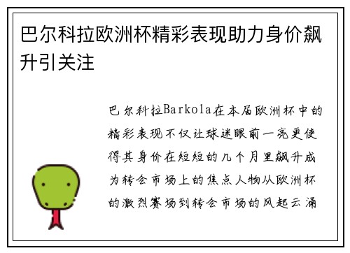 巴尔科拉欧洲杯精彩表现助力身价飙升引关注