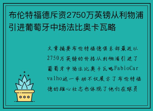 布伦特福德斥资2750万英镑从利物浦引进葡萄牙中场法比奥卡瓦略
