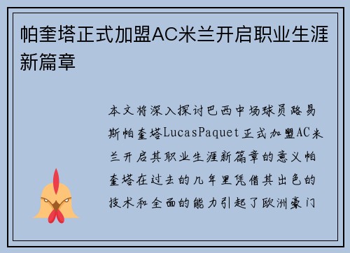 帕奎塔正式加盟AC米兰开启职业生涯新篇章
