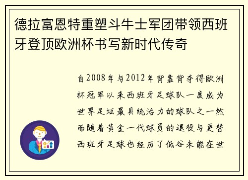 德拉富恩特重塑斗牛士军团带领西班牙登顶欧洲杯书写新时代传奇