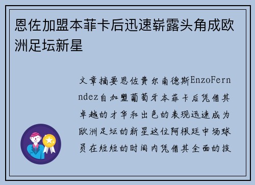 恩佐加盟本菲卡后迅速崭露头角成欧洲足坛新星