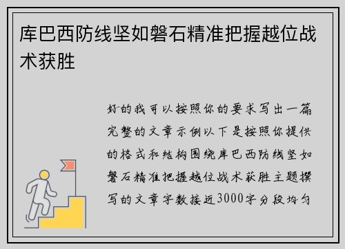 库巴西防线坚如磐石精准把握越位战术获胜