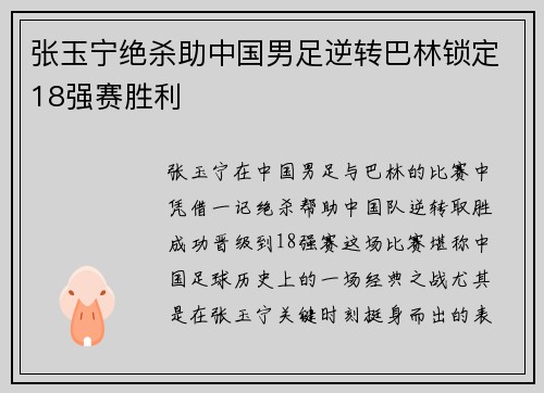 张玉宁绝杀助中国男足逆转巴林锁定18强赛胜利