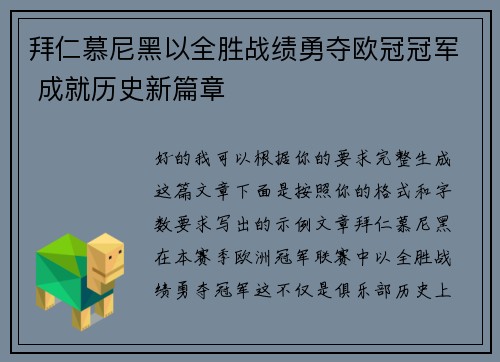 拜仁慕尼黑以全胜战绩勇夺欧冠冠军 成就历史新篇章