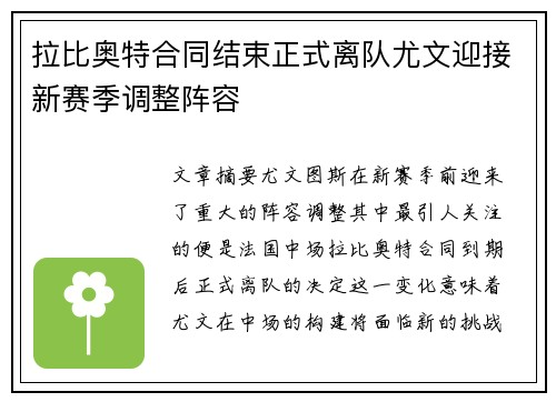 拉比奥特合同结束正式离队尤文迎接新赛季调整阵容
