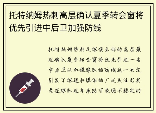 托特纳姆热刺高层确认夏季转会窗将优先引进中后卫加强防线