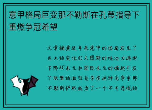 意甲格局巨变那不勒斯在孔蒂指导下重燃争冠希望