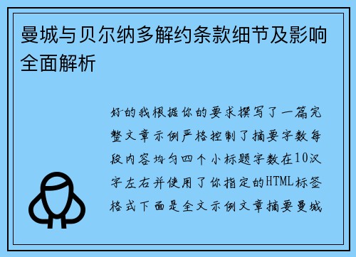 曼城与贝尔纳多解约条款细节及影响全面解析