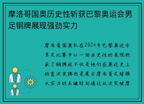 摩洛哥国奥历史性斩获巴黎奥运会男足铜牌展现强劲实力