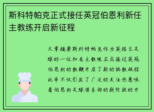 斯科特帕克正式接任英冠伯恩利新任主教练开启新征程