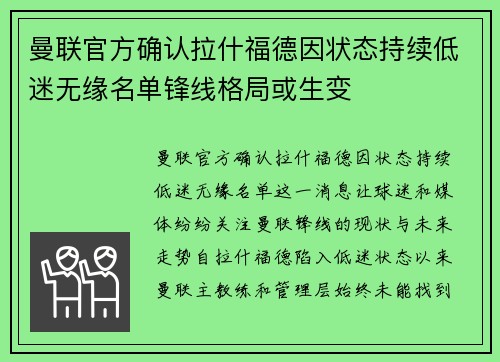 曼联官方确认拉什福德因状态持续低迷无缘名单锋线格局或生变