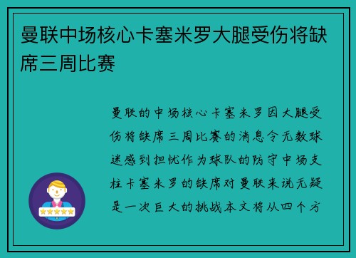 曼联中场核心卡塞米罗大腿受伤将缺席三周比赛