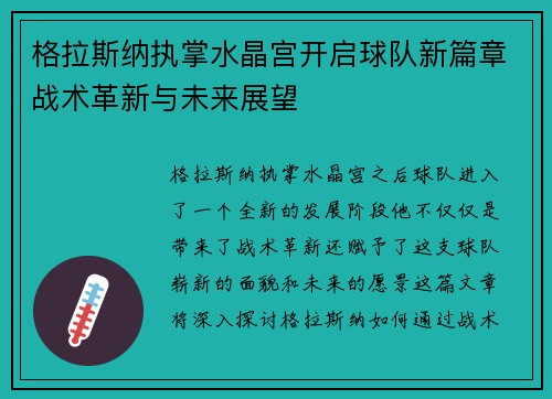 格拉斯纳执掌水晶宫开启球队新篇章战术革新与未来展望