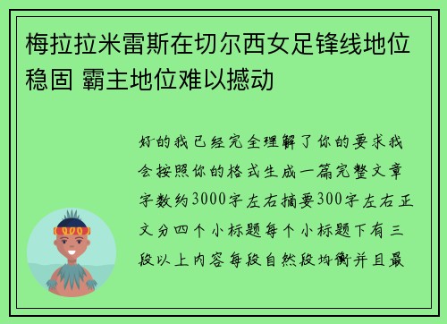 梅拉拉米雷斯在切尔西女足锋线地位稳固 霸主地位难以撼动