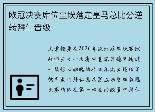 欧冠决赛席位尘埃落定皇马总比分逆转拜仁晋级