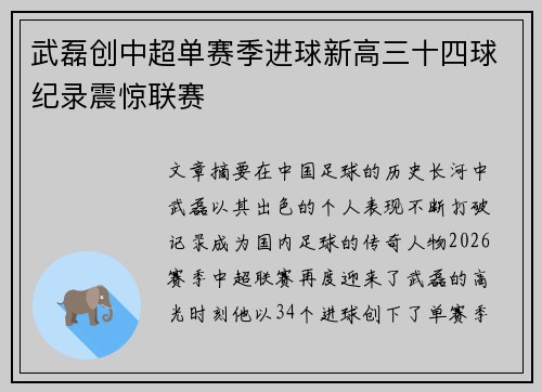 武磊创中超单赛季进球新高三十四球纪录震惊联赛
