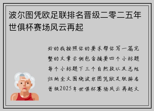 波尔图凭欧足联排名晋级二零二五年世俱杯赛场风云再起