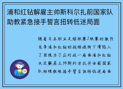 浦和红钻解雇主帅斯科尔扎前国家队助教紧急接手誓言扭转低迷局面