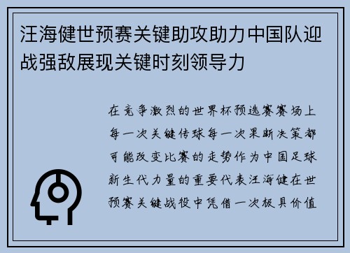 汪海健世预赛关键助攻助力中国队迎战强敌展现关键时刻领导力