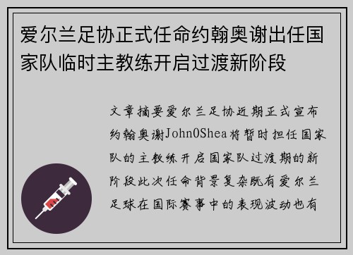爱尔兰足协正式任命约翰奥谢出任国家队临时主教练开启过渡新阶段
