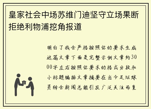 皇家社会中场苏维门迪坚守立场果断拒绝利物浦挖角报道