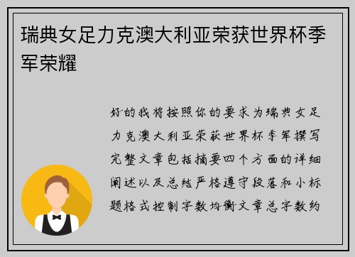 瑞典女足力克澳大利亚荣获世界杯季军荣耀
