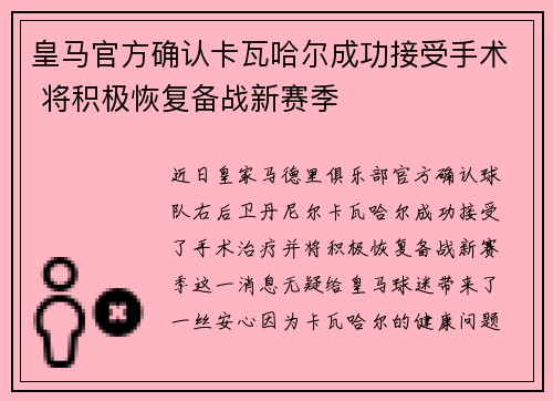 皇马官方确认卡瓦哈尔成功接受手术 将积极恢复备战新赛季