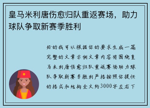 皇马米利唐伤愈归队重返赛场，助力球队争取新赛季胜利