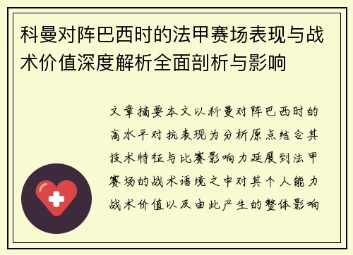 科曼对阵巴西时的法甲赛场表现与战术价值深度解析全面剖析与影响