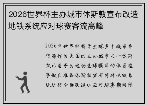 2026世界杯主办城市休斯敦宣布改造地铁系统应对球赛客流高峰