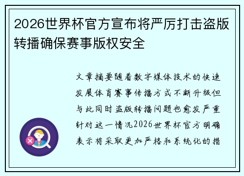2026世界杯官方宣布将严厉打击盗版转播确保赛事版权安全