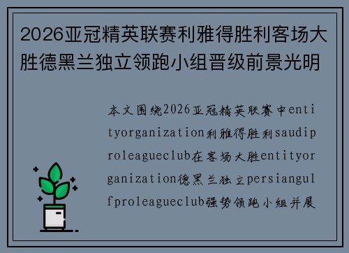 2026亚冠精英联赛利雅得胜利客场大胜德黑兰独立领跑小组晋级前景光明