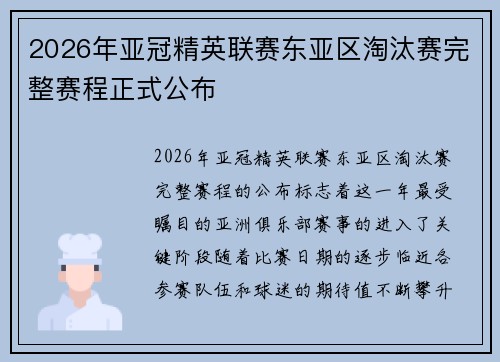 2026年亚冠精英联赛东亚区淘汰赛完整赛程正式公布