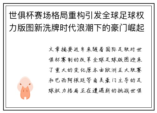 世俱杯赛场格局重构引发全球足球权力版图新洗牌时代浪潮下的豪门崛起与变局