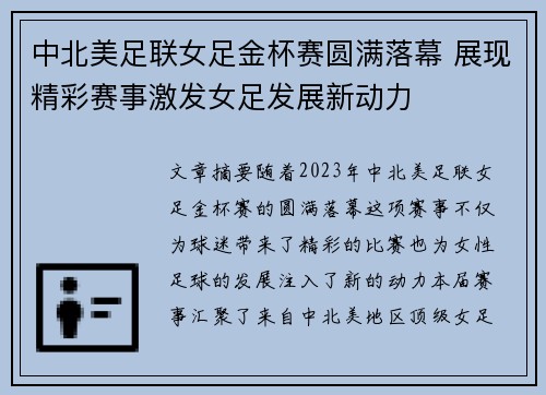 中北美足联女足金杯赛圆满落幕 展现精彩赛事激发女足发展新动力