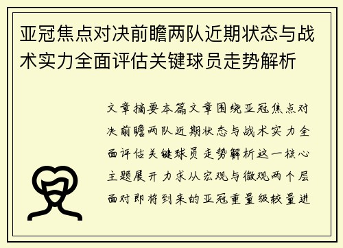 亚冠焦点对决前瞻两队近期状态与战术实力全面评估关键球员走势解析