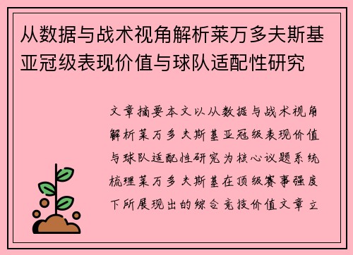 从数据与战术视角解析莱万多夫斯基亚冠级表现价值与球队适配性研究