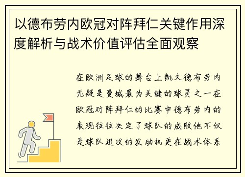 以德布劳内欧冠对阵拜仁关键作用深度解析与战术价值评估全面观察