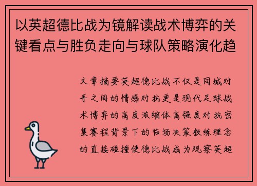 以英超德比战为镜解读战术博弈的关键看点与胜负走向与球队策略演化趋势