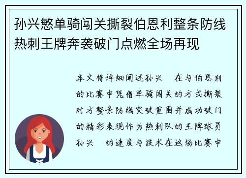 孙兴慜单骑闯关撕裂伯恩利整条防线热刺王牌奔袭破门点燃全场再现