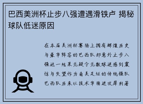 巴西美洲杯止步八强遭遇滑铁卢 揭秘球队低迷原因