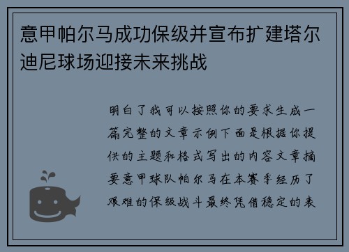 意甲帕尔马成功保级并宣布扩建塔尔迪尼球场迎接未来挑战