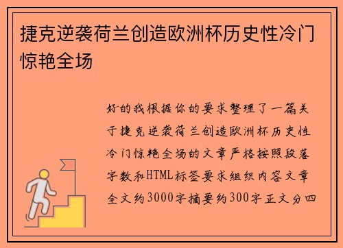 捷克逆袭荷兰创造欧洲杯历史性冷门惊艳全场