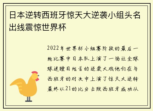 日本逆转西班牙惊天大逆袭小组头名出线震惊世界杯