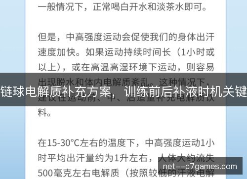 链球电解质补充方案，训练前后补液时机关键