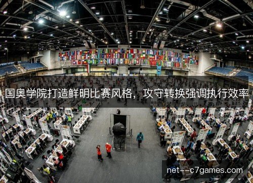 国奥学院打造鲜明比赛风格,攻守转换强调执行效率 国奥学院打造鲜明比赛风格,攻守转换强调执行效率